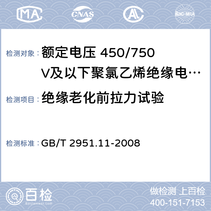 绝缘老化前拉力试验 电缆和光缆绝缘和护套材料通用试验方法 第11部分：通用试验方法—厚度和外形尺寸测量—机械性能试验 GB/T 2951.11-2008