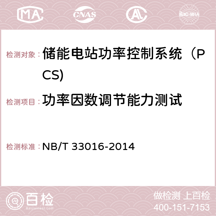 功率因数调节能力测试 《电化学储能系统接入配电网测试规程》 NB/T 33016-2014 7.3.4