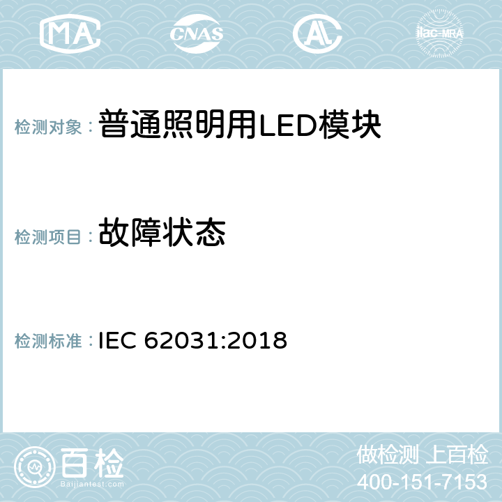 故障状态 普通照明用LED模块 安全要求 IEC 62031:2018 条款 13