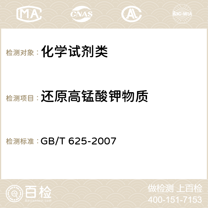 还原高锰酸钾物质 《化学试剂 硫酸》 GB/T 625-2007 5.12