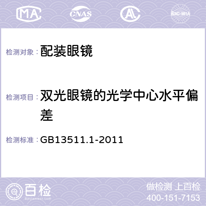 双光眼镜的光学中心水平偏差 配装眼镜 第1部分：单光和多焦点 GB13511.1-2011