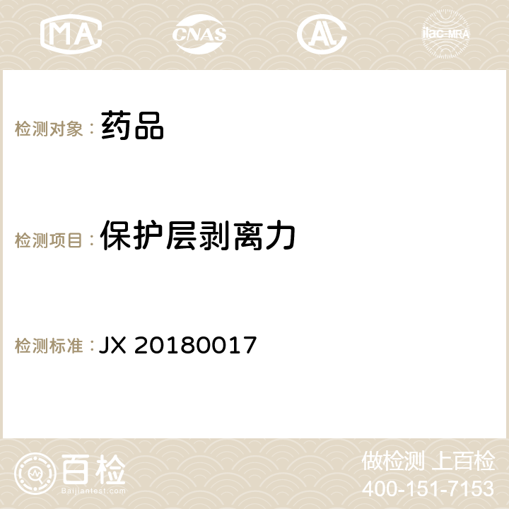 保护层剥离力 进口药品注册标准 JX 20180017