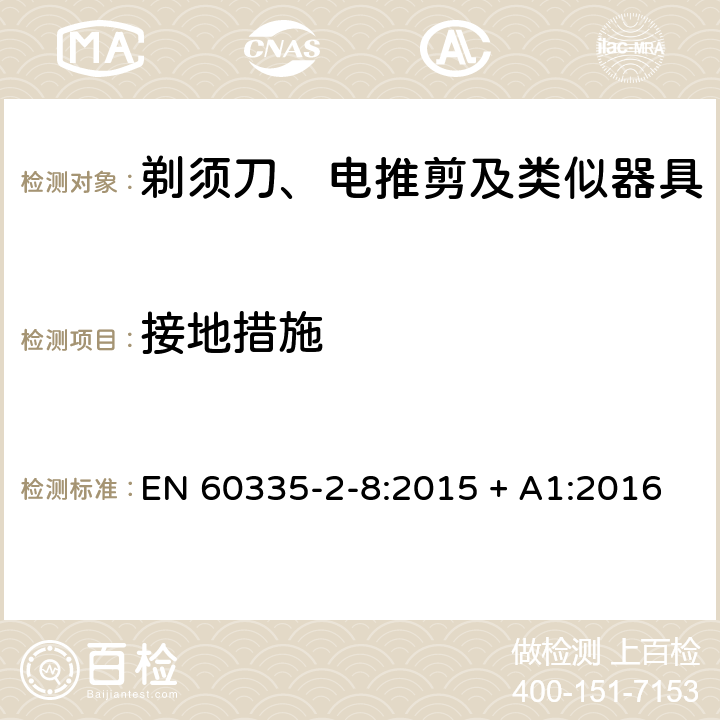 接地措施 家用和类似用途电器的安全第2-8部分：剃须刀、电推剪及类似器具的特殊要求 EN 60335-2-8:2015 + A1:2016 第27章