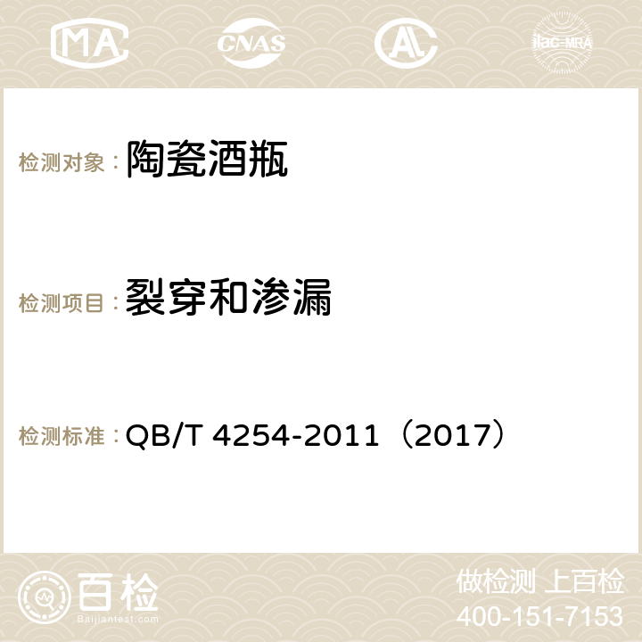 裂穿和渗漏 陶瓷酒瓶 QB/T 4254-2011（2017） 6.4