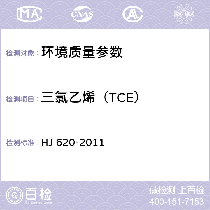 三氯乙烯（TCE） 水质挥发性卤代烃的测定顶空气相色谱法 HJ 620-2011