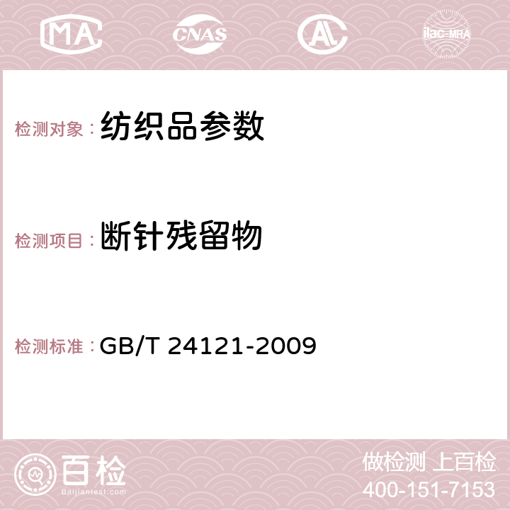 断针残留物 纺织制品 断针类残留物的检测方法 GB/T 24121-2009