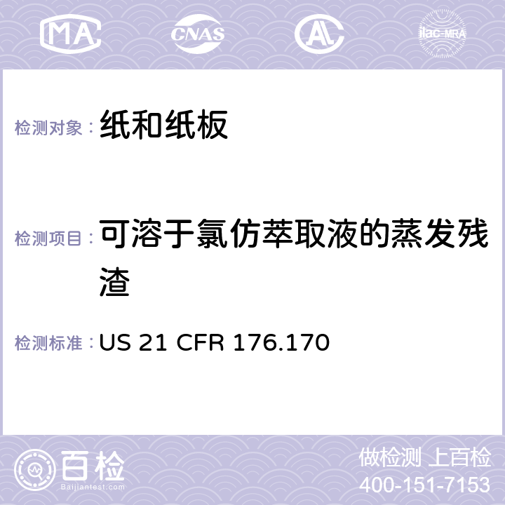 可溶于氯仿萃取液的蒸发残渣 21 CFR 176 接触水性和油性食物的纸和纸板 US .170