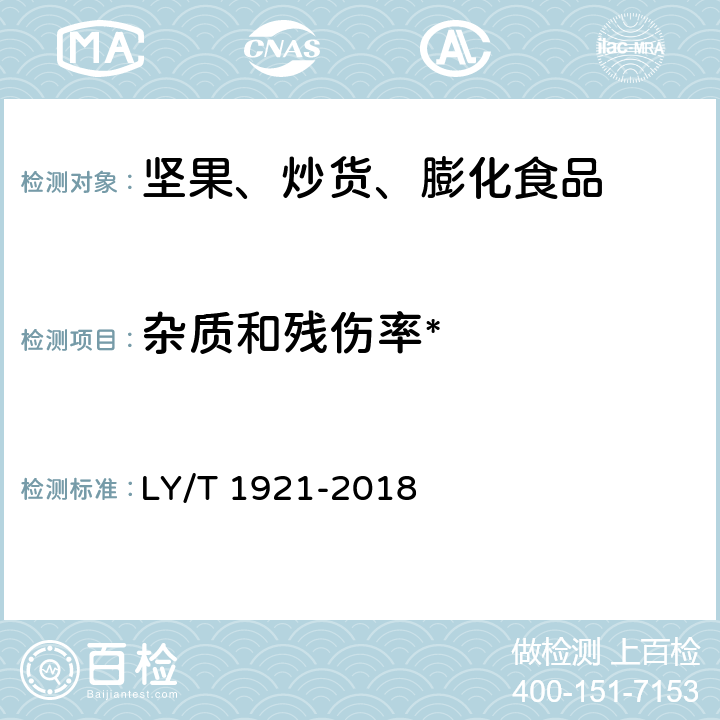 杂质和残伤率* LY/T 1921-2018 红松松籽