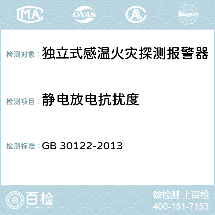 静电放电抗扰度 独立式感温火灾探测报警器 GB 30122-2013 5.20