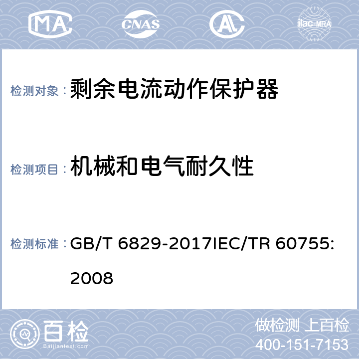 机械和电气耐久性 剩余电流动作保护电器（RCD）的一般要求 GB/T 6829-2017IEC/TR 60755:2008 8.12