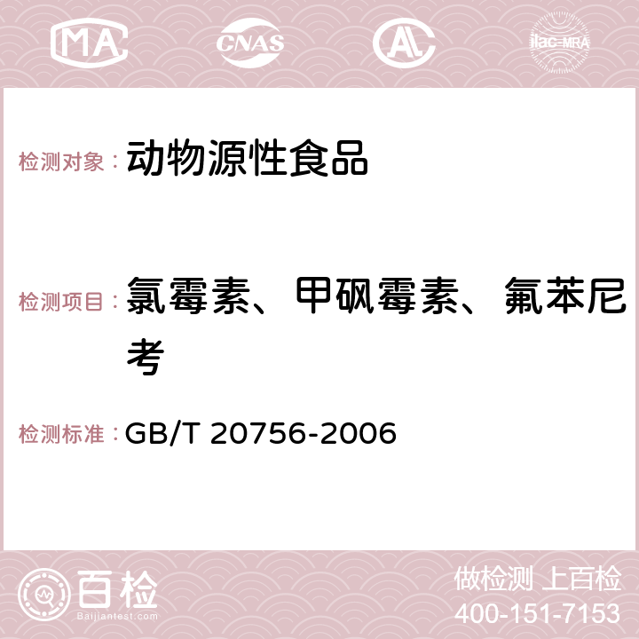 氯霉素、甲砜霉素、氟苯尼考 GB/T 20756-2006 可食动物肌肉、肝脏和水产品中氯霉素、甲砜霉素和氟苯尼考残留量的测定 液相色谱-串联质谱法