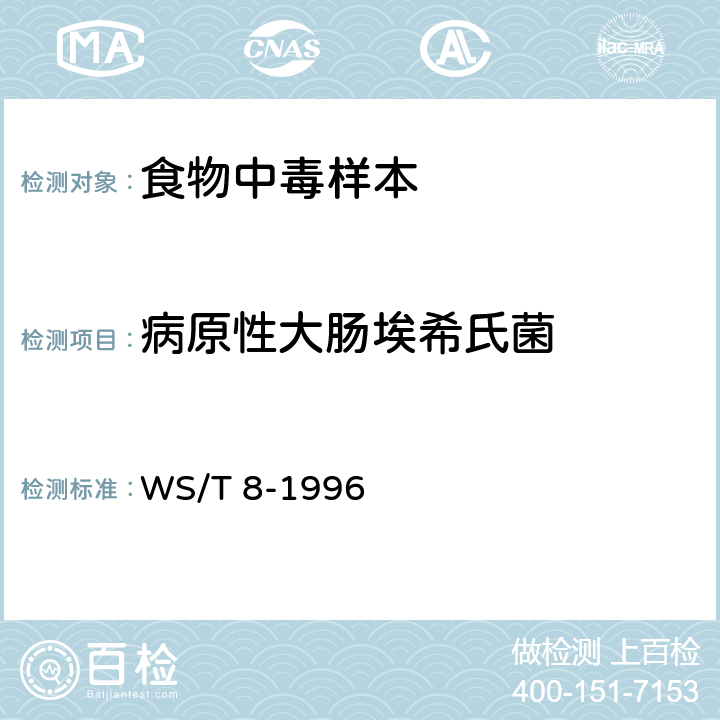 病原性大肠埃希氏菌 病原性大肠艾希氏菌食物中毒诊断标准及处理原则 WS/T 8-1996