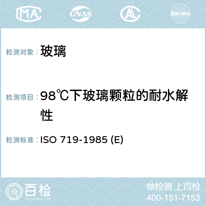 98℃下玻璃颗粒的耐水解性 SO 719-1985  - 试验方法和分类 I (E)