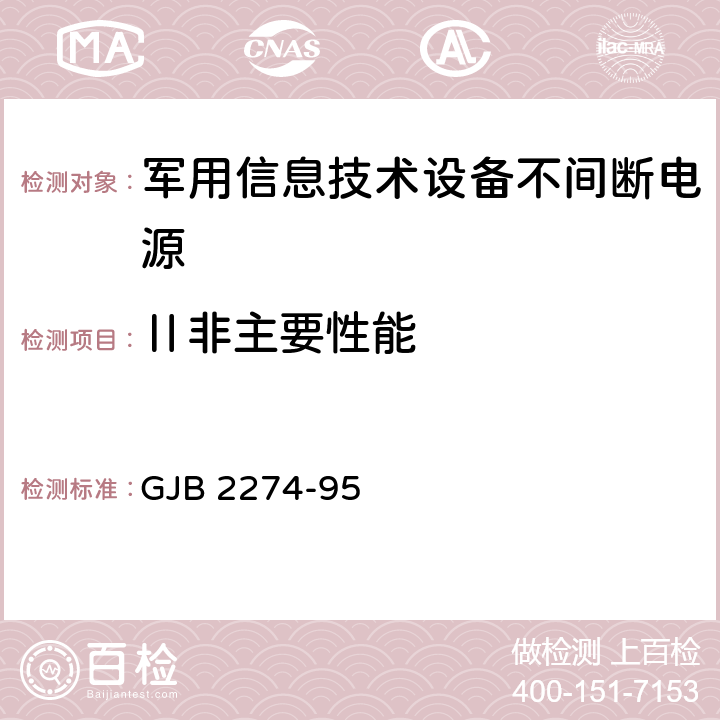 Ⅱ非主要性能 军用信息技术设备不间断电源通用规范 GJB 2274-95 4.7.2.11