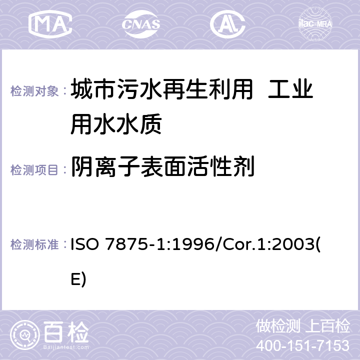 阴离子表面活性剂 水质 表面活性剂的测定 第1部分:用亚甲兰指数测量法测定阴离子表面活性剂 ISO 7875-1:1996/Cor.1:2003(E) 3～10