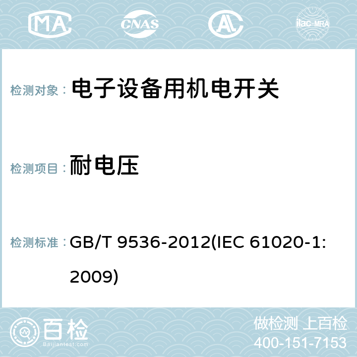 耐电压 电气和电子设备用机电开关 第1部分：总规范 GB/T 9536-2012(IEC 61020-1:2009) 4.5.1