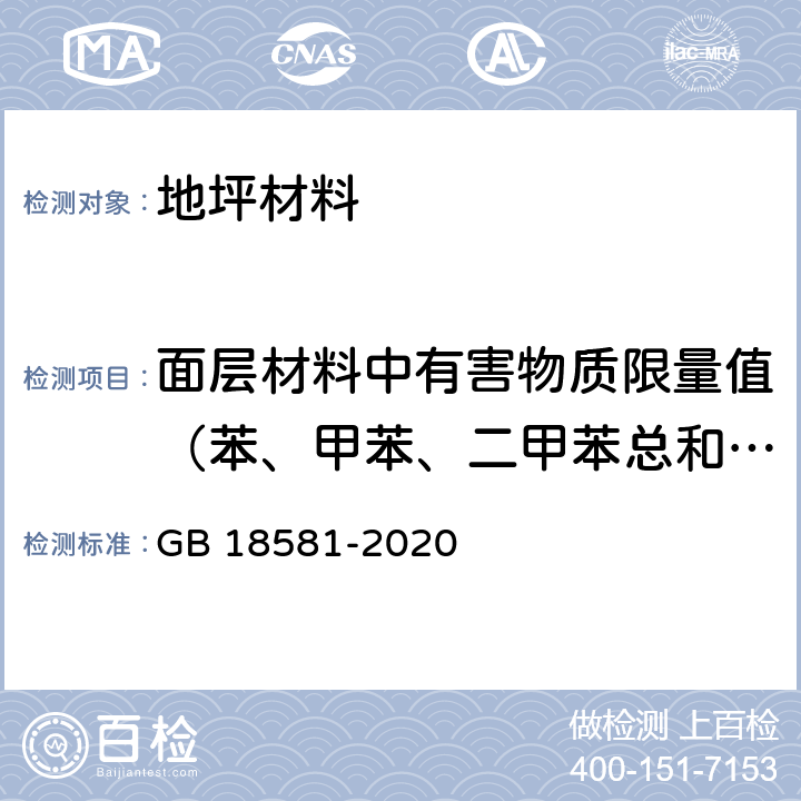 面层材料中有害物质限量值（苯、甲苯、二甲苯总和、游离甲苯二异氰酸脂） GB 18581-2020 木器涂料中有害物质限量