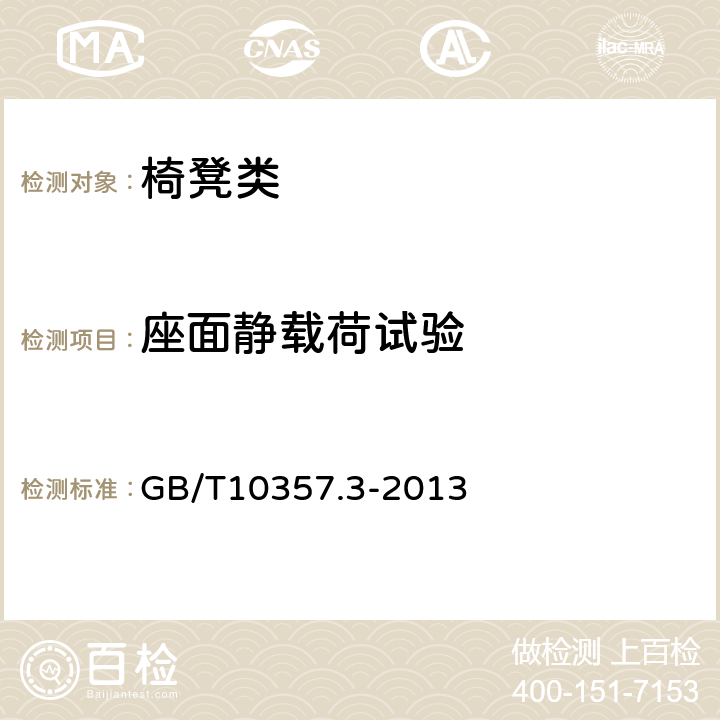 座面靜載荷試驗 家具力學性能試驗 第3部分：椅凳類強度和耐久性 GB/T10357.3-2013