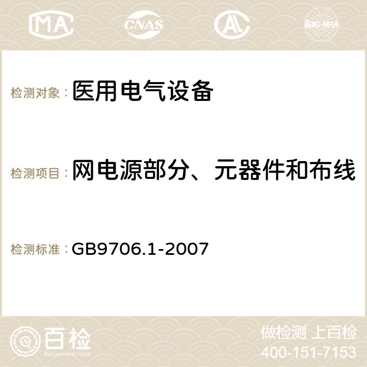 网电源部分、元器件和布线 医用电气设备 第1部分：电气安全通用要求 GB9706.1-2007 57.1；57.2