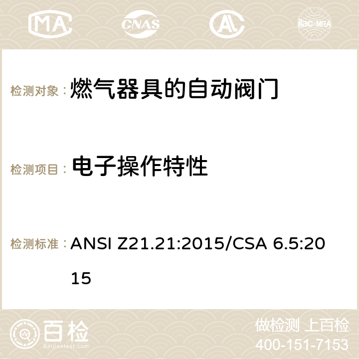 电子操作特性 自动阀门的燃气器具 ANSI Z21.21:2015/CSA 6.5:2015 5.7
