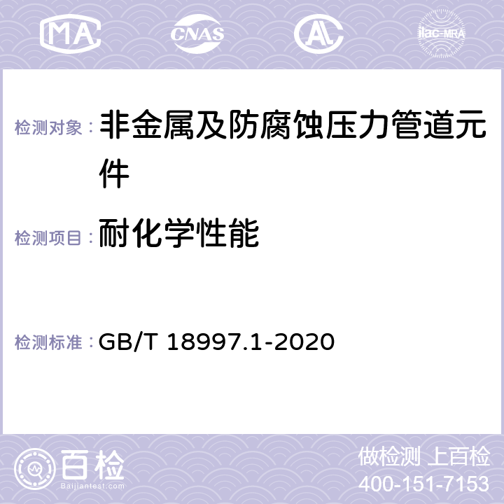 耐化学性能 铝塑复合压力管 第1部分：铝管搭接焊式铝塑管 GB/T 18997.1-2020 8.11