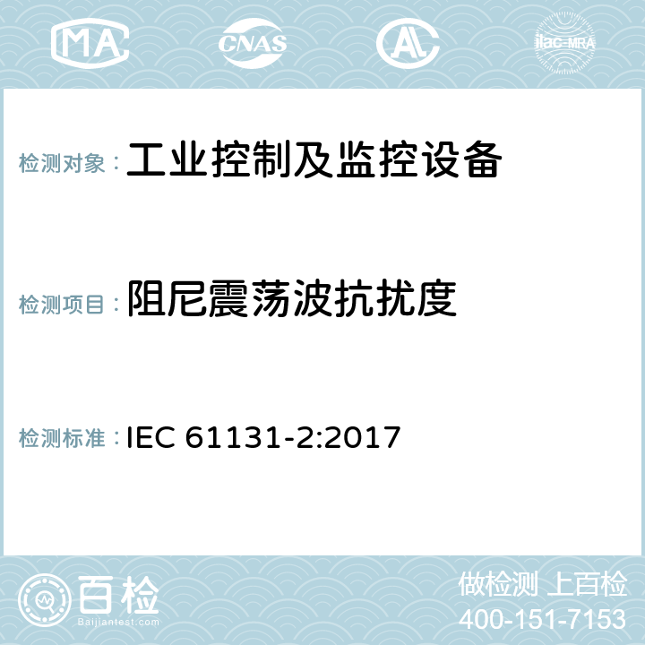 阻尼震荡波抗扰度 IEC 61131-2-2017 工业过程测量和控制可编程控制器 第2部分：设备要求和试验