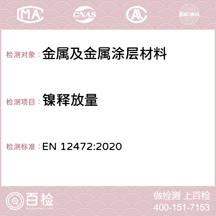 镍释放量 用模拟磨损和腐蚀的方法测试有涂层物品的镍释放 EN 12472:2020