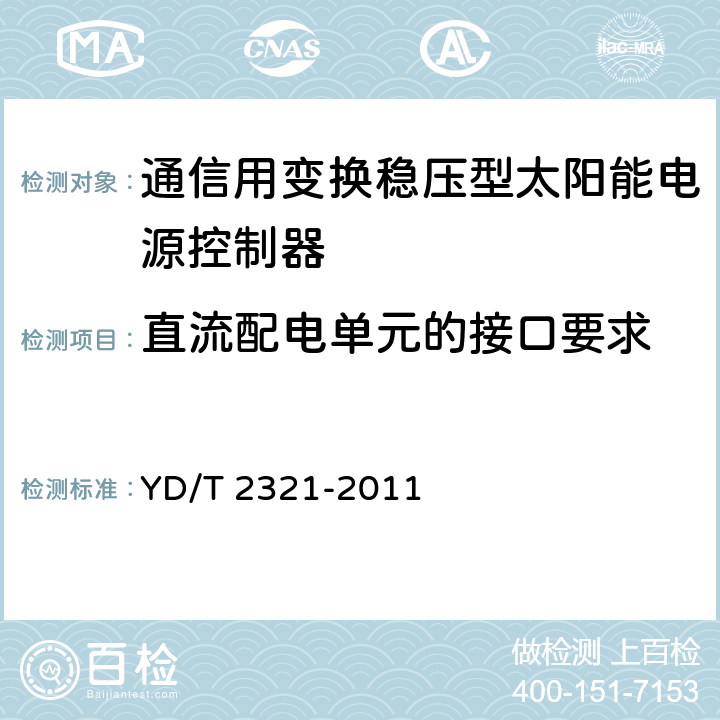 直流配电单元的接口要求 通信用变换稳压型太阳能电源控制器技术要求和试验方法 YD/T 2321-2011 6.11