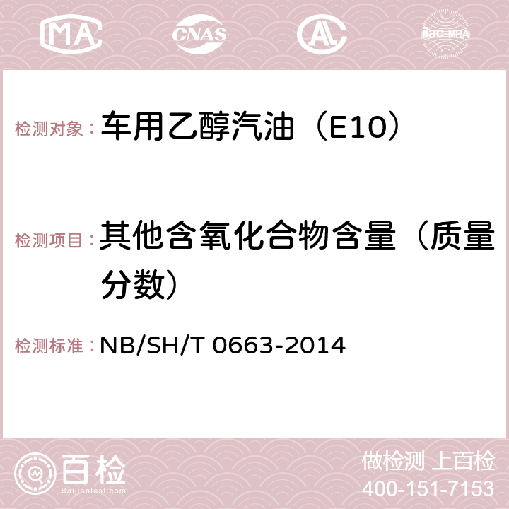 其他含氧化合物含量（质量分数） 汽油中醇类和醚类含量的测定 气相色谱法 NB/SH/T 0663-2014