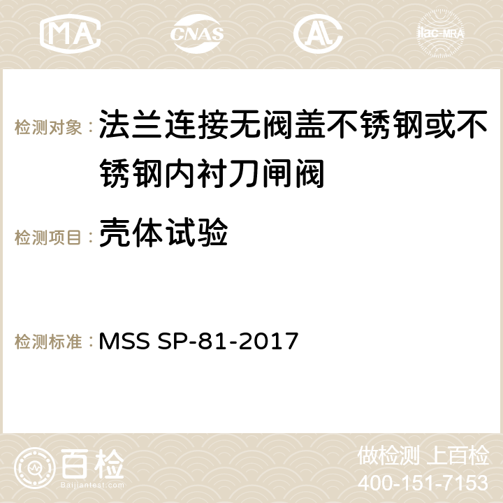 壳体试验 法兰连接无阀盖不锈钢或不锈钢内衬刀闸阀 MSS SP-81-2017 10.1