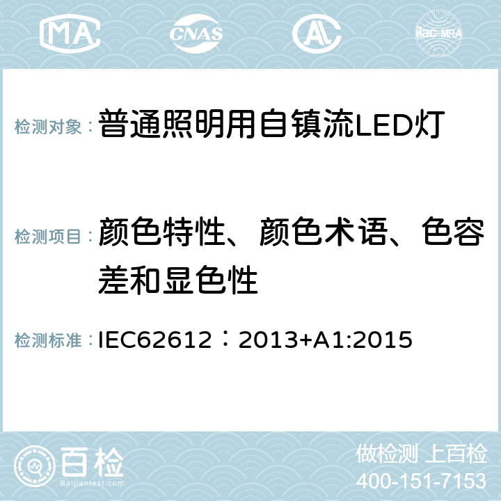 颜色特性、颜色术语、色容差和显色性 普通照明用电源电压大于50V自镇流LED灯 性能要求 IEC62612：2013+A1:2015 10