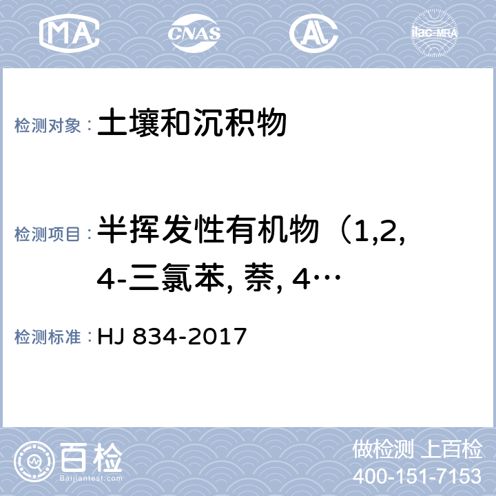 半挥发性有机物（1,2,4-三氯苯, 萘, 4-氯苯胺, 六氯丁二烯, 4-氯-3-甲基苯酚, 2-甲基萘, 六氯环戊二烯, 2,4,6-三氯苯酚, 2,4,5-三氯苯酚,2-氯萘, 2-硝基苯胺, 苊烯, 邻苯二甲酸二甲酯, 2,6-二硝基甲苯, 3-硝基苯胺, 2,4-硝基苯酚, 苊, 二苯并呋喃, 4-硝基苯酚, 2,4-二硝基甲苯, 芴, 邻苯二甲酸二乙酯） 土壤和沉积物 半挥发性有机物的测定 气相色谱-质谱法 HJ 834-2017