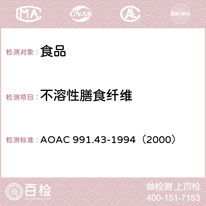 不溶性膳食纤维 酶-重量法测定食品中的总膳食纤维 AOAC 991.43-1994（2000）