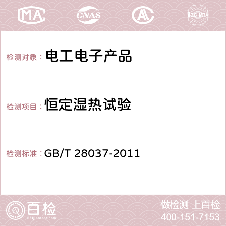 恒定湿热试验 信息技术 投影机通用规范 GB/T 28037-2011 5.12.4