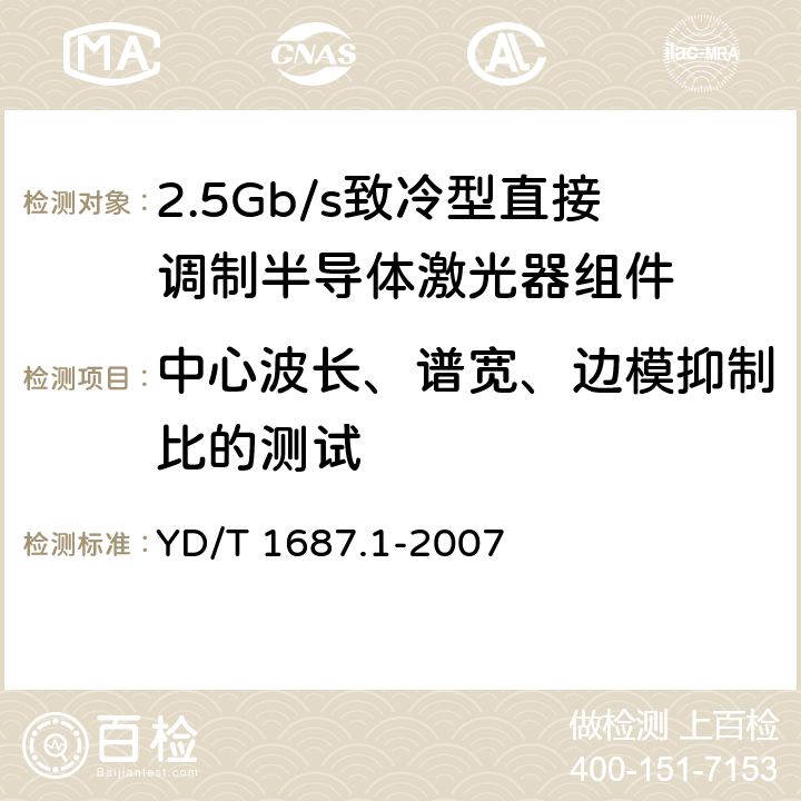 中心波长、谱宽、边模抑制比的测试 光通信用高速半导体激光器组件技术条件 第1部分：2.5Gb/s致冷型直接调制半导体激光器组件 YD/T 1687.1-2007