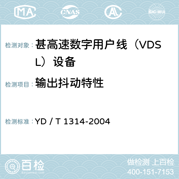 输出抖动特性 接入网测试方法－-甚高速数字用户线（VDSL） YD / T 1314-2004 5.2.1.12
