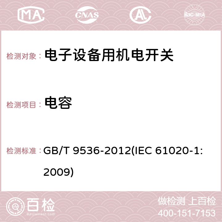 电容 电气和电子设备用机电开关 第1部分：总规范 GB/T 9536-2012(IEC 61020-1:2009) 4.18.1