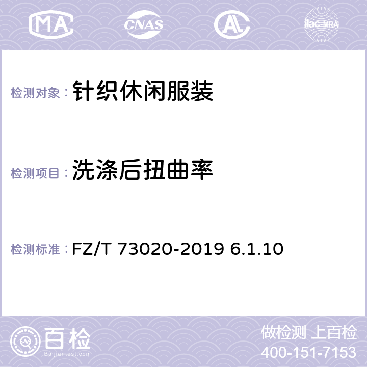 洗涤后扭曲率 针织休闲服装 FZ/T 73020-2019 6.1.10