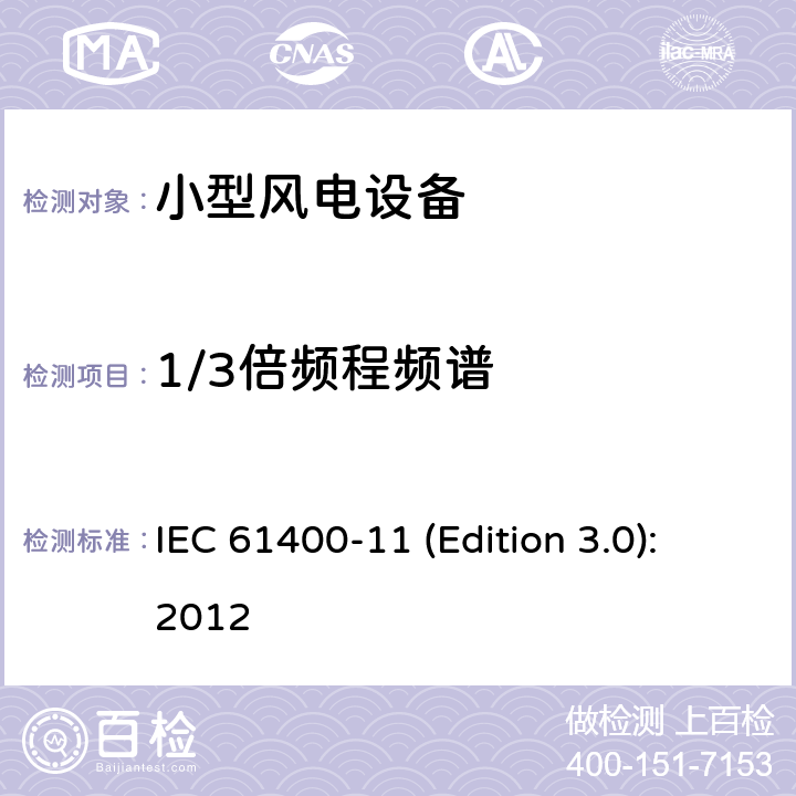 1/3倍频程频谱 风力发电机组-第 11 部分:噪声测量 IEC 61400-11 (Edition 3.0):2012 条款9.4