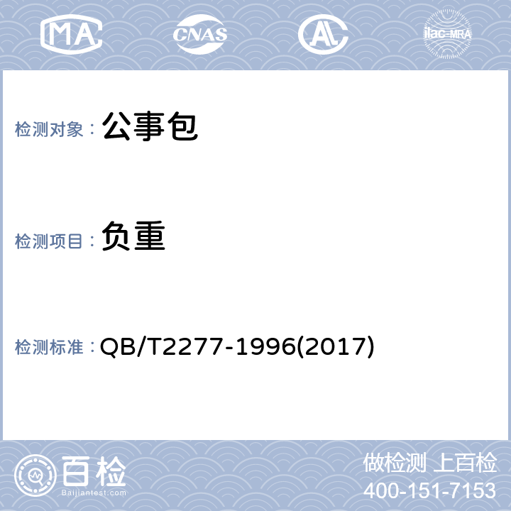 负重 公事包 QB/T2277-1996(2017) 6.3.1