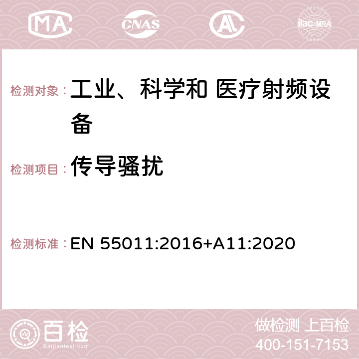 传导骚扰 工业、科学和医疗设备 射频骚扰特性 限值和测量方法 EN 55011:2016+A11:2020 6.2.1；6.3.1；6.4.1