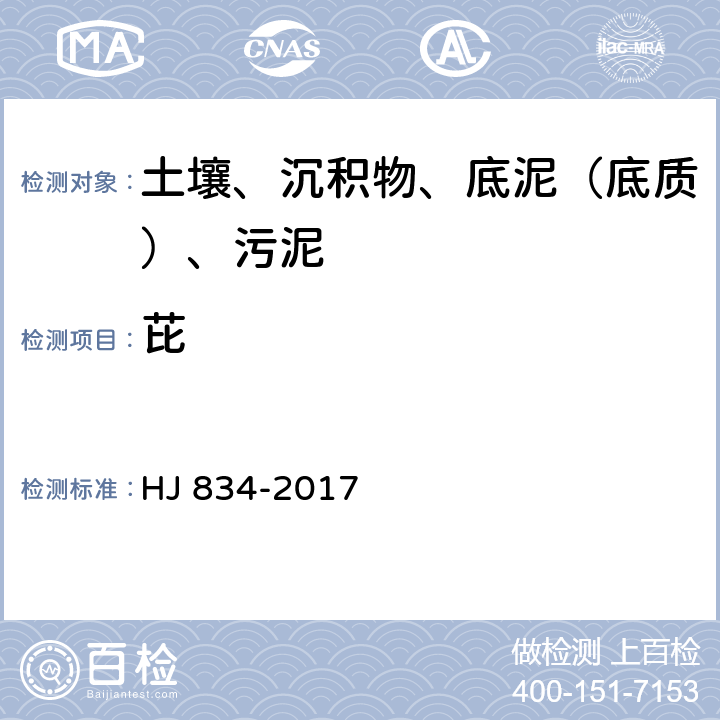 芘 土壤和沉积物 半挥发性有机物的测定 气相色谱质谱法 HJ 834-2017