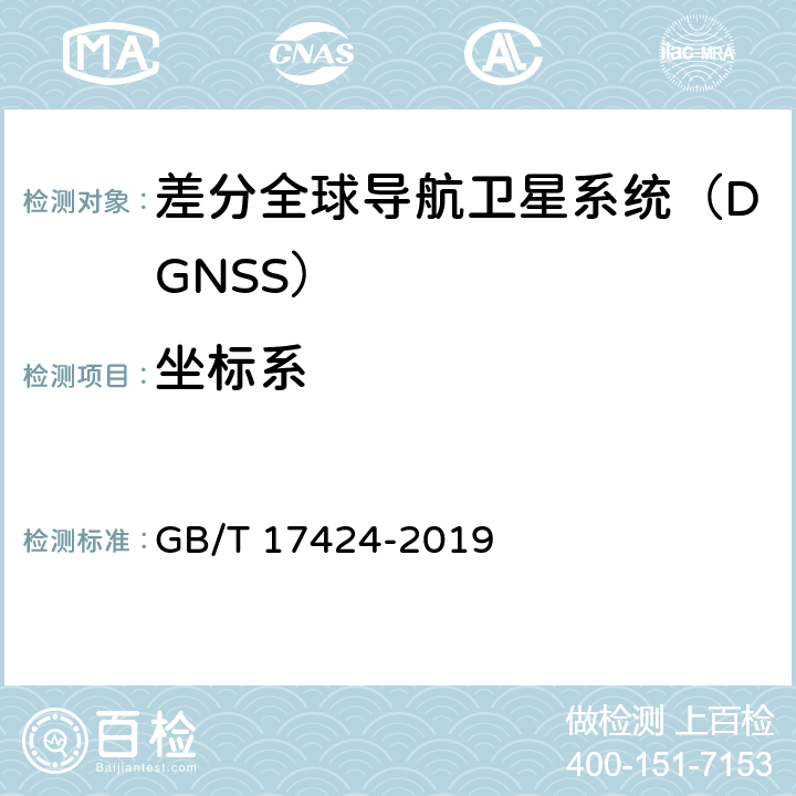 坐标系 差分全球导航卫星系统（DGSS）技术要求 GB/T 17424-2019 9.7