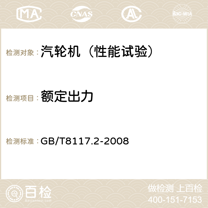 额定出力 汽轮机热力性能验收试验规程 第2部分：方法B——各种类型和容量的汽轮机宽准确度试验 GB/T8117.2-2008 5.3