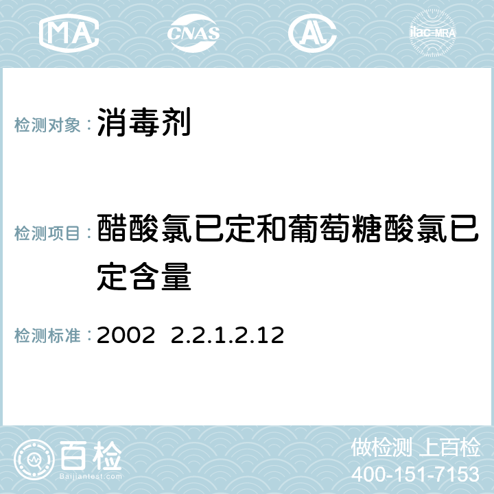 醋酸氯已定和葡萄糖酸氯已定含量 卫生部《消毒技术规范》2002 2.2.1.2.12