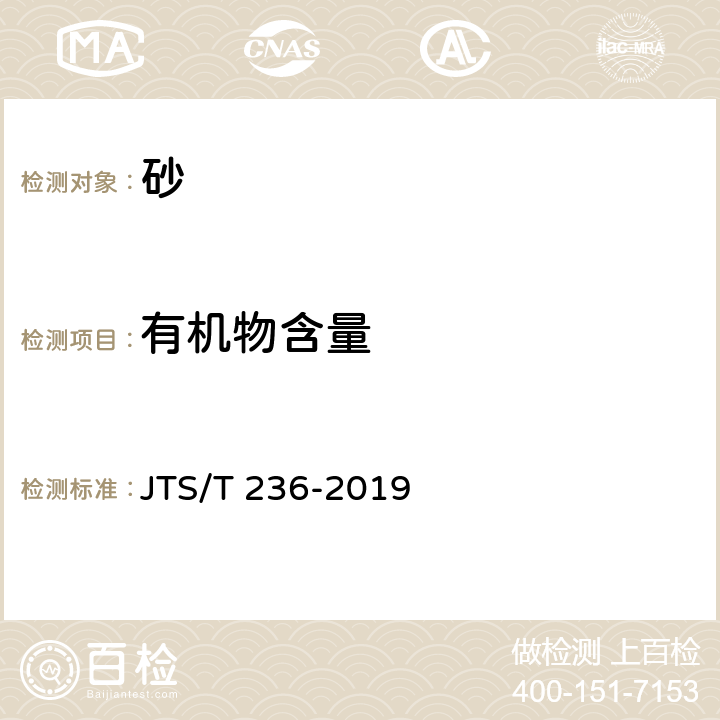 有机物含量 水运工程混凝土试验检测技术规范 JTS/T 236-2019 6.9