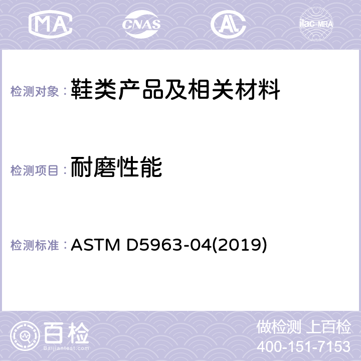 耐磨性能 橡胶的耐磨性测试方法（DIN滚筒式研磨机） ASTM D5963-04(2019)