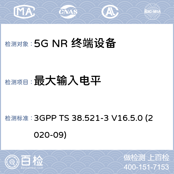 最大输入电平 5G;新空口用户设备无线电传输和接收一致性规范 第3部分：范围1和范围2通过其他无线电互通操作 3GPP TS 38.521-3 V16.5.0 (2020-09) 7.4B