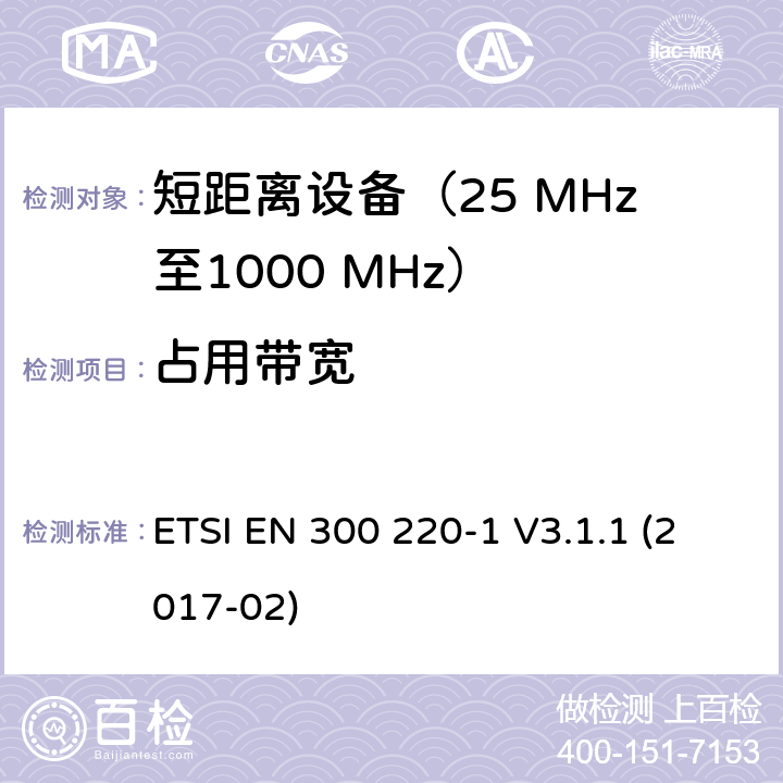 占用带宽 在25 MHz至1000 MHz频率范围内工作的短距离设备（SRD）；第1部分：技术特性和测量方法 ETSI EN 300 220-1 V3.1.1 (2017-02) 5.6