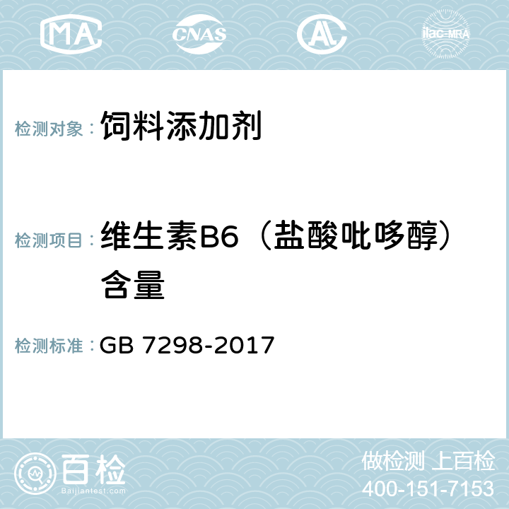 维生素B6（盐酸吡哆醇）含量 GB 7298-2017 饲料添加剂 维生素B6（盐酸吡哆醇）
